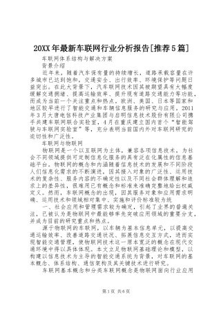 20XX年最新车联网行业分析报告[推荐5篇] 