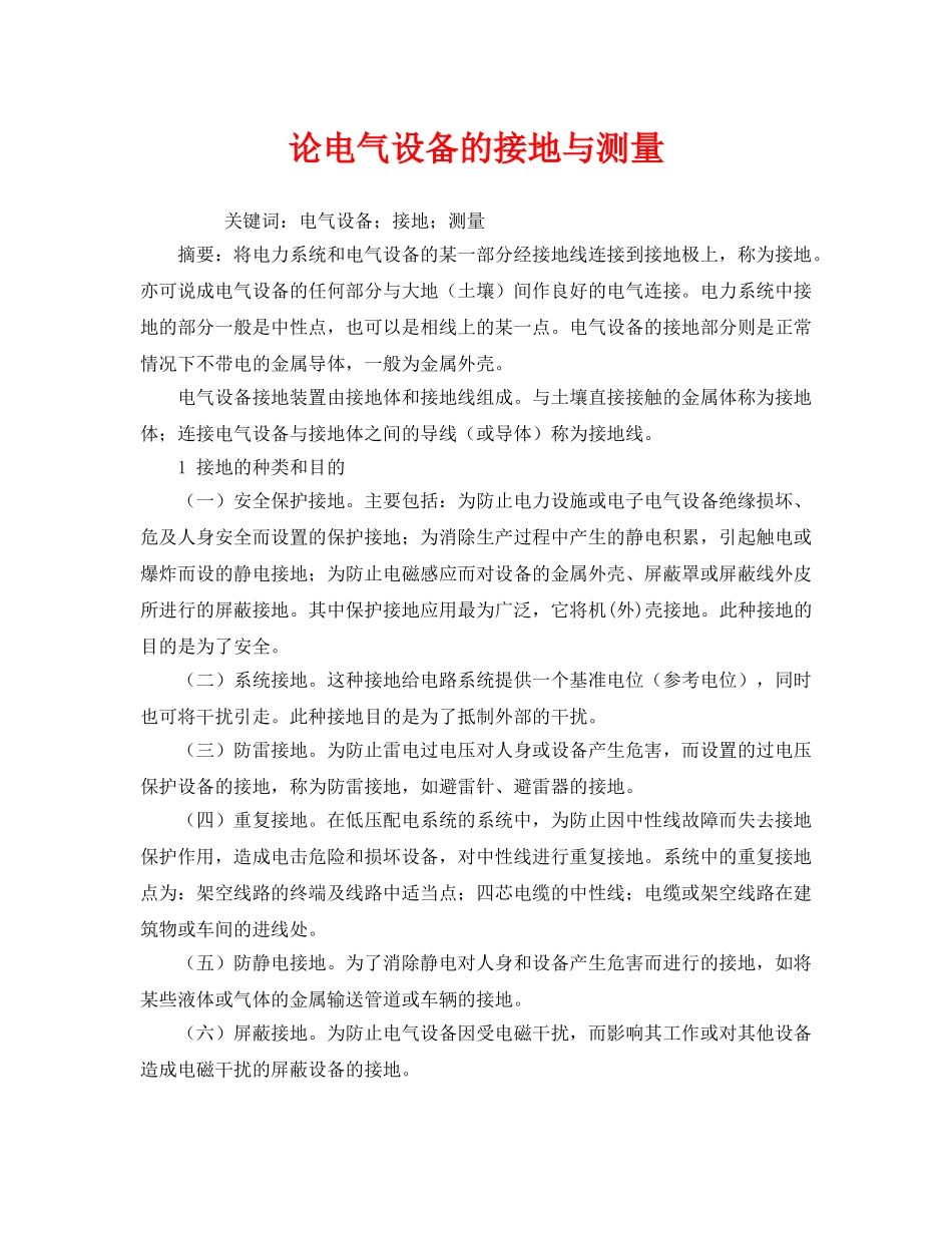《安全管理论文》之论电气设备的接地与测量 _第1页