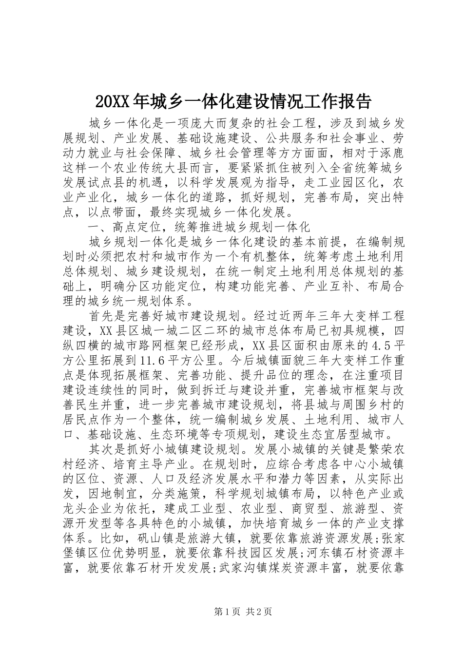 20XX年城乡一体化建设情况工作报告_第1页