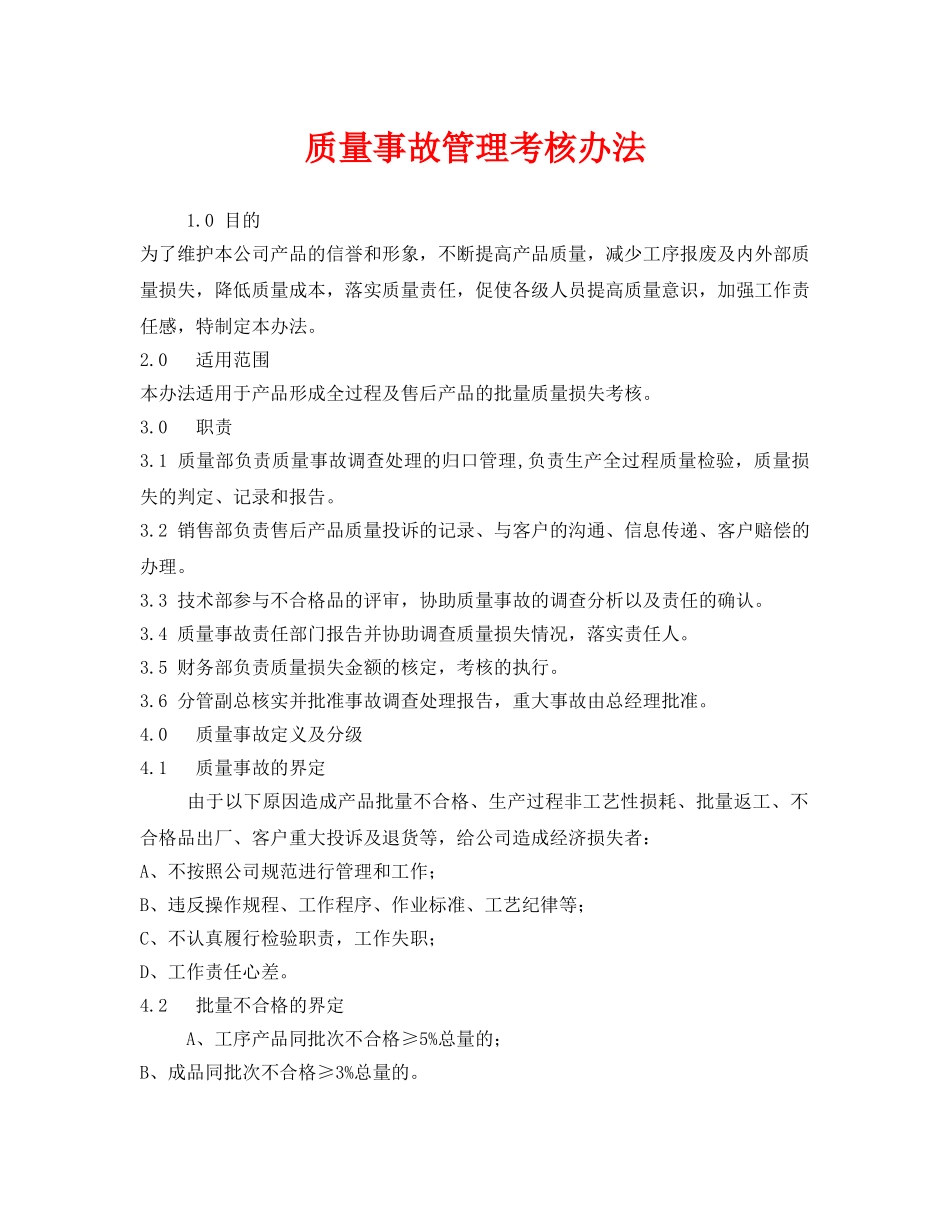 《安全管理》之质量事故管理考核办法 _第1页