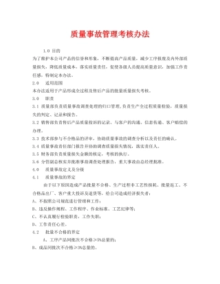 《安全管理》之质量事故管理考核办法 