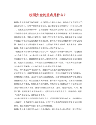 《安全常识-灾害防范》之校园安全的重点是什么？ 