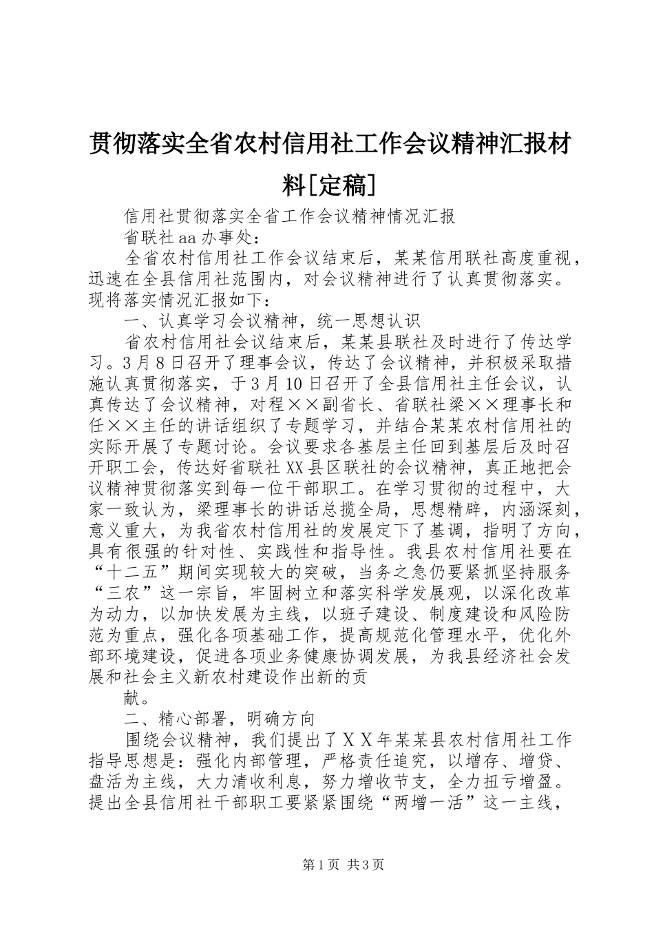 贯彻落实全省农村信用社工作会议精神汇报材料[定稿] _第1页