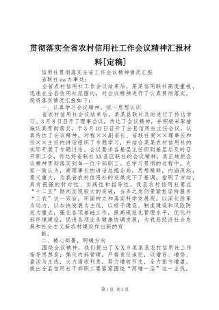 贯彻落实全省农村信用社工作会议精神汇报材料[定稿] 