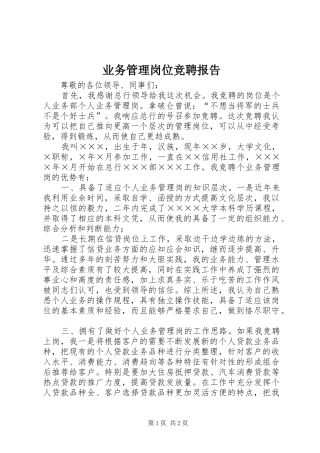 业务管理岗位竞聘报告 