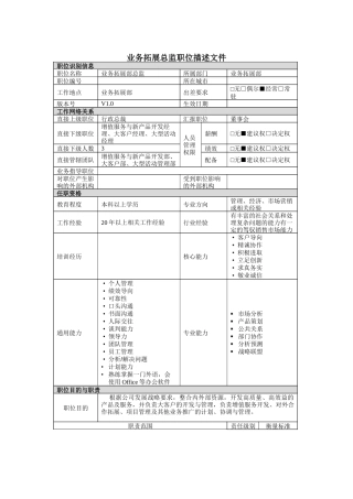 业务拓展总监岗位说明书