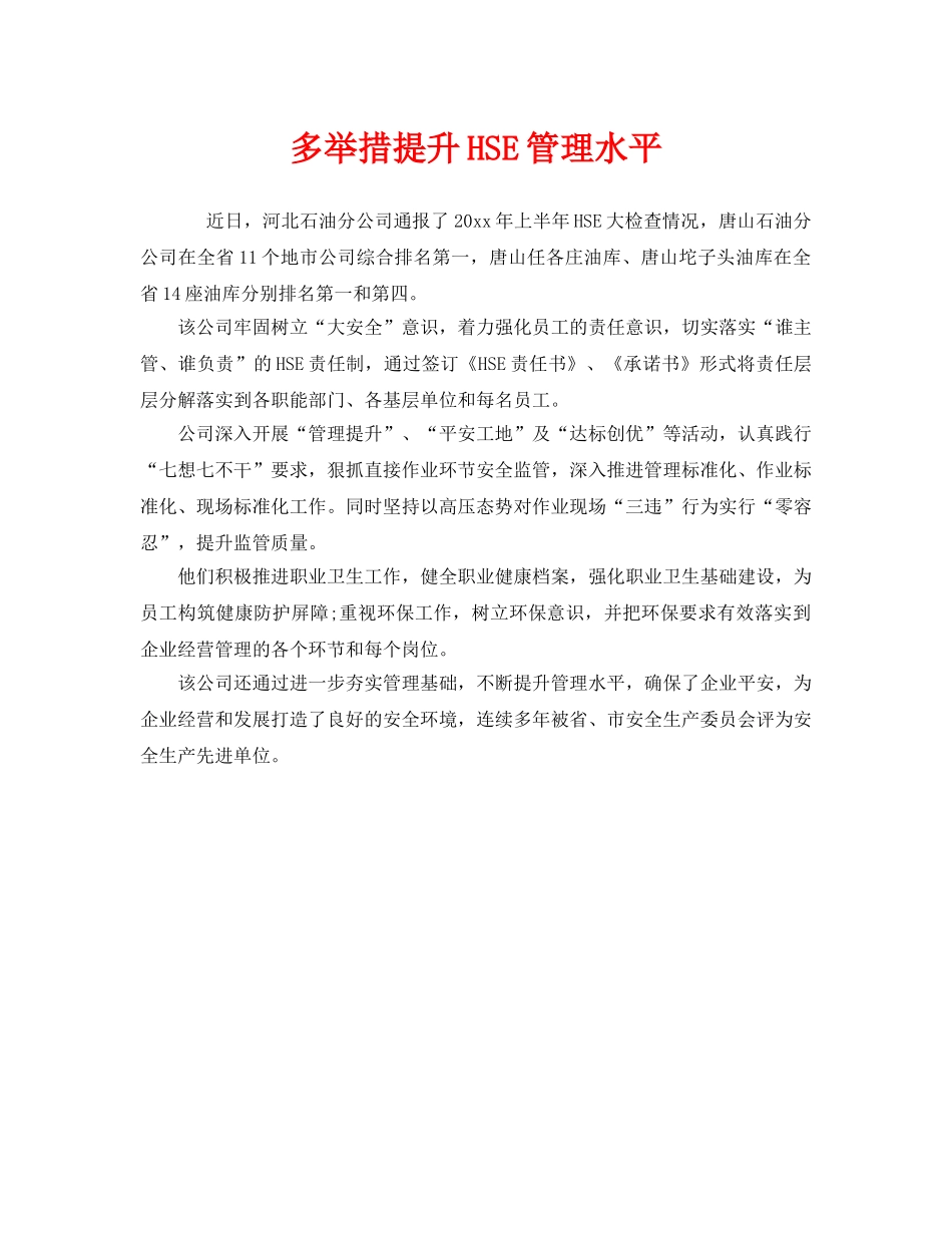 《安全管理》之多举措提升HSE管理水平 _第1页