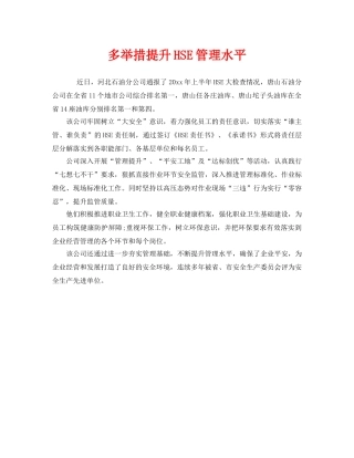 《安全管理》之多举措提升HSE管理水平 