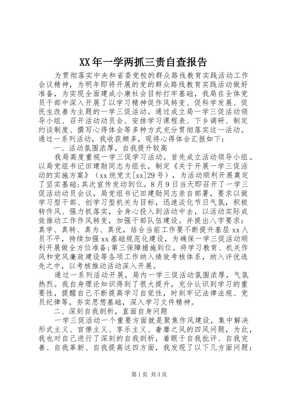 XX年一学两抓三责自查报告 _第1页