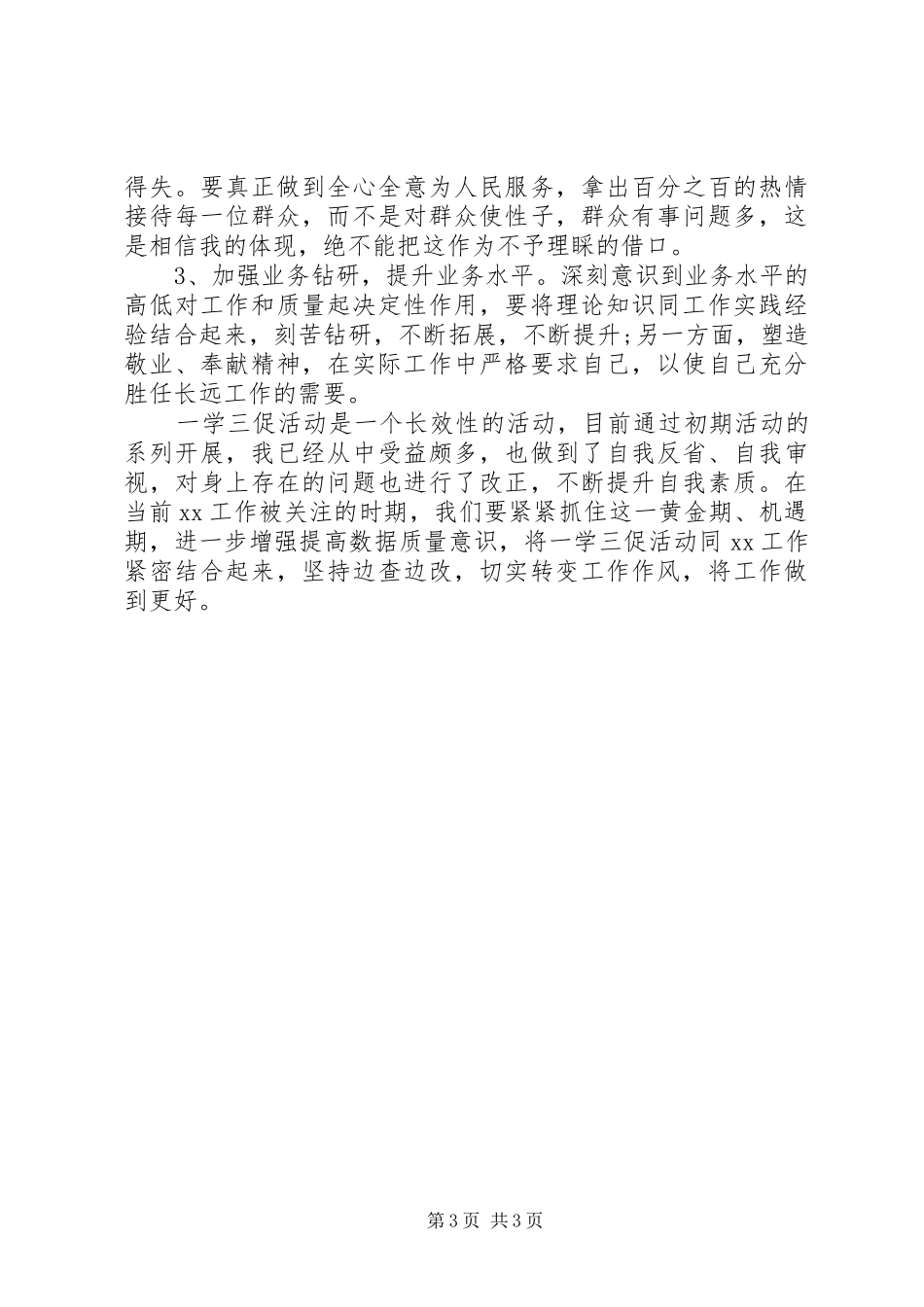 XX年一学两抓三责自查报告 _第3页