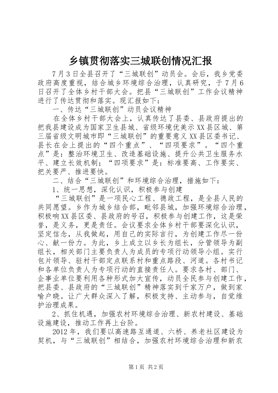 乡镇贯彻落实三城联创情况汇报 _第1页