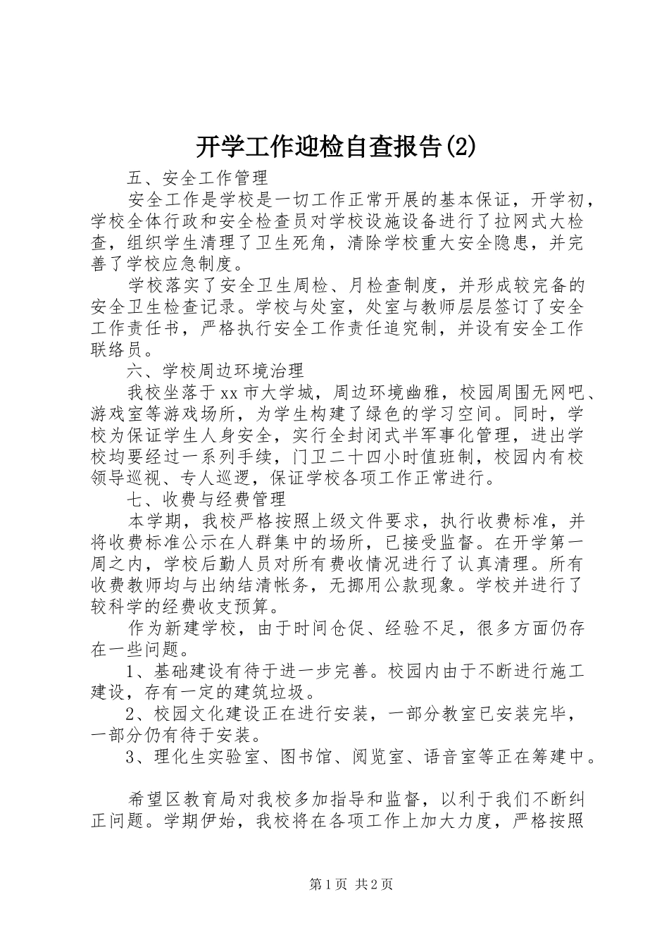 开学工作迎检自查报告_第1页