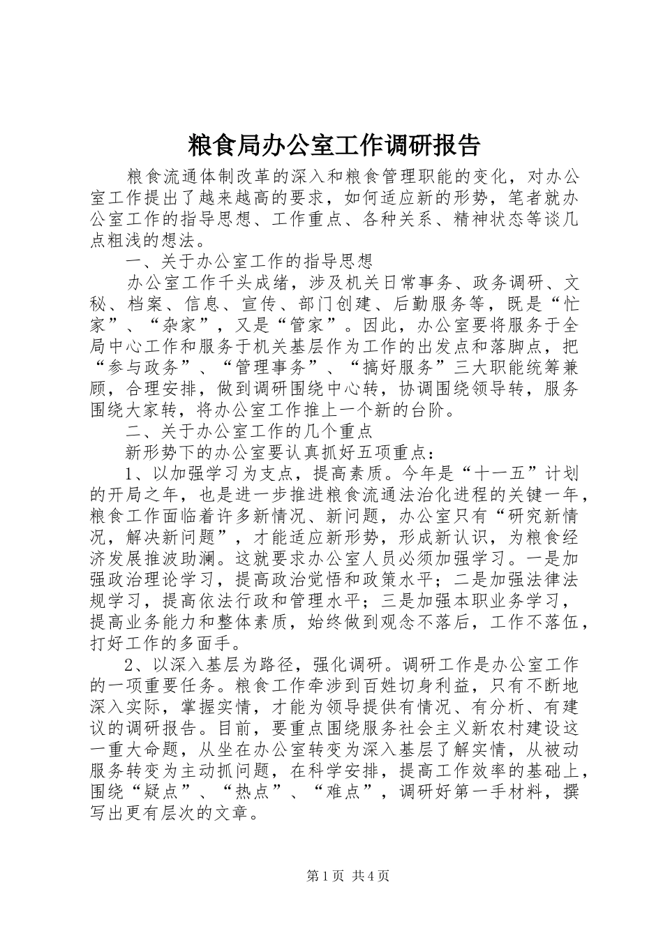 粮食局办公室工作调研报告 _第1页