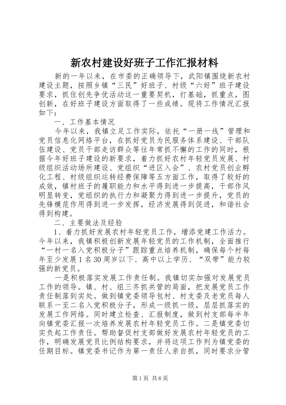 新农村建设好班子工作汇报材料 _第1页