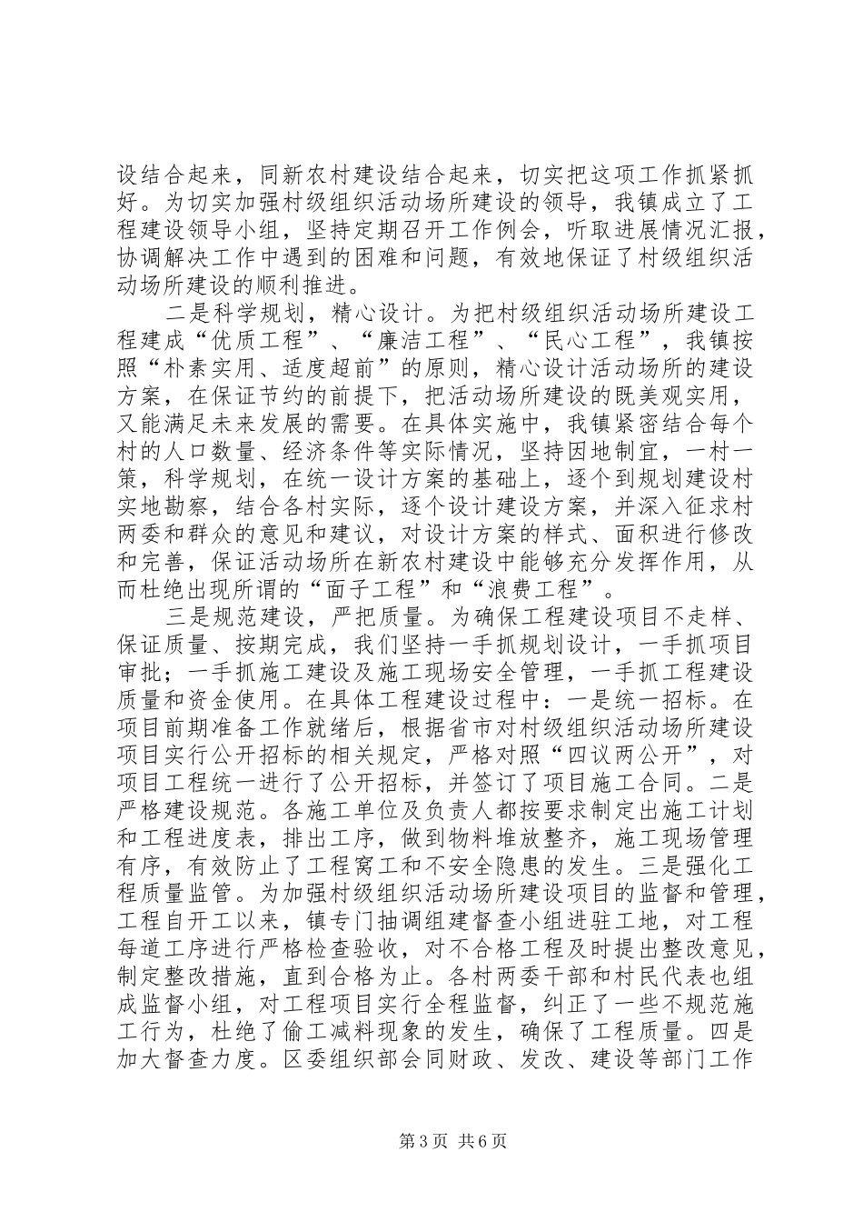 新农村建设好班子工作汇报材料 _第3页