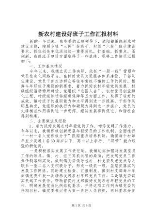 新农村建设好班子工作汇报材料 