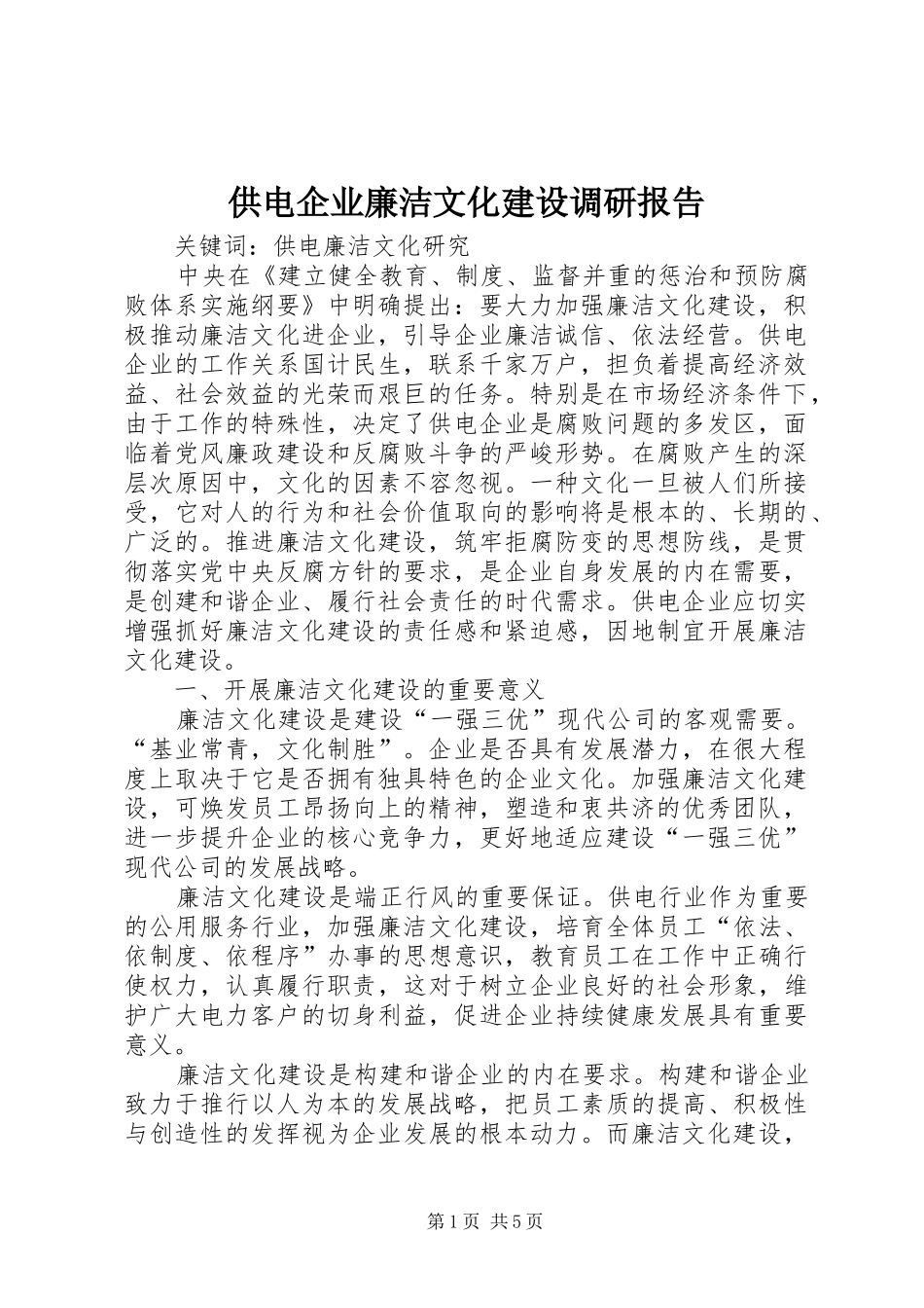 供电企业廉洁文化建设调研报告 _第1页