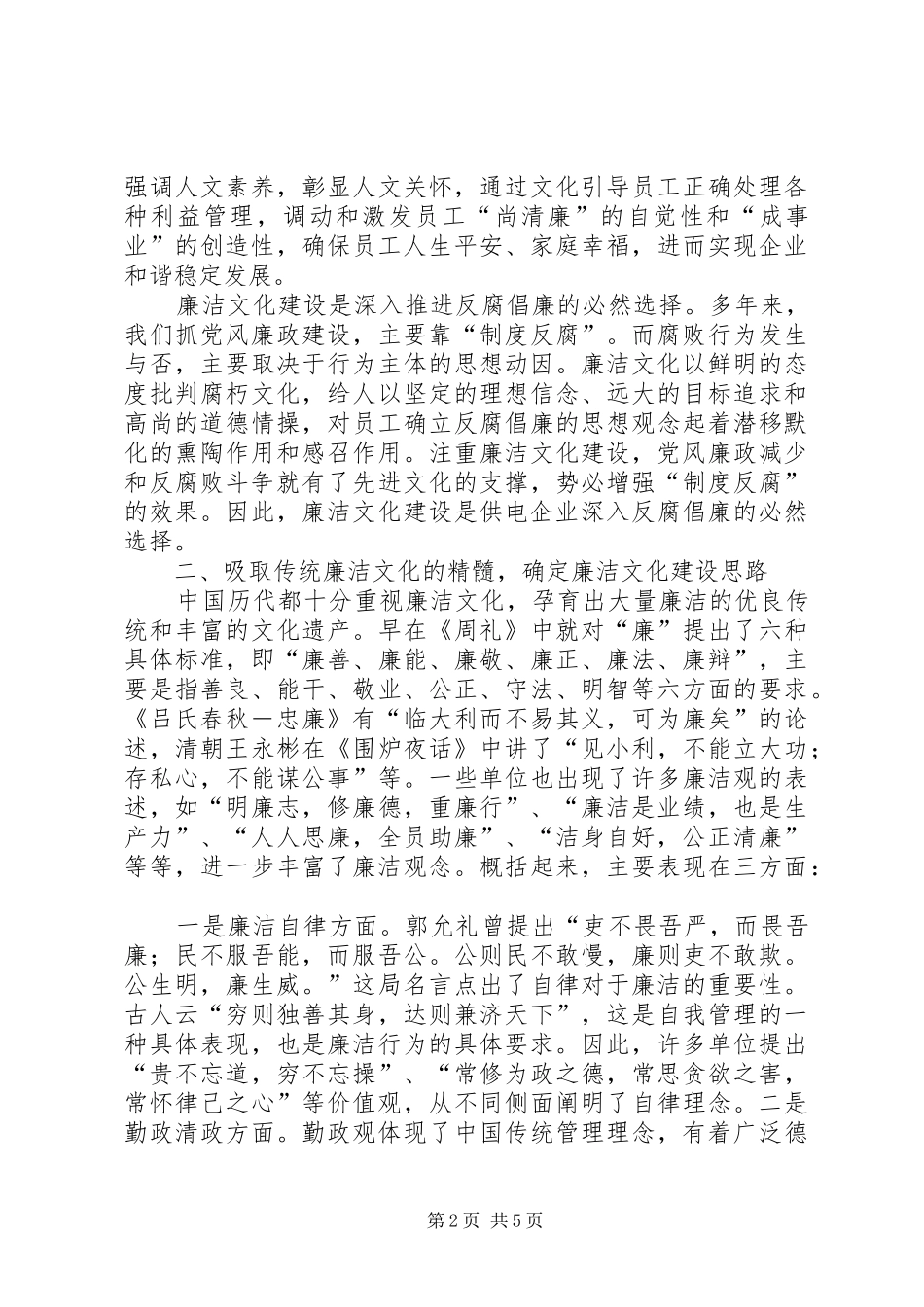 供电企业廉洁文化建设调研报告 _第2页