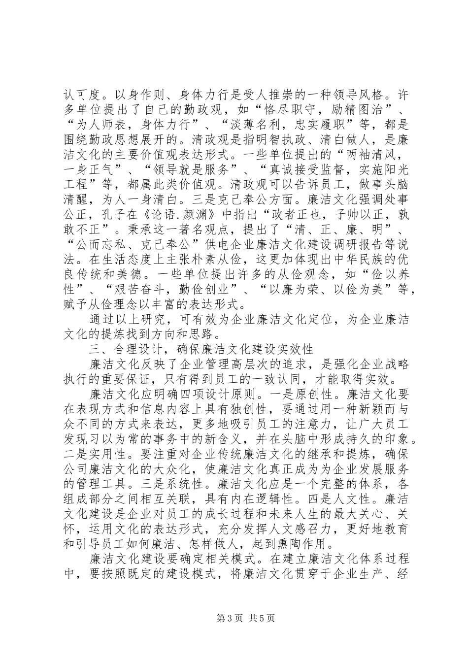 供电企业廉洁文化建设调研报告 _第3页