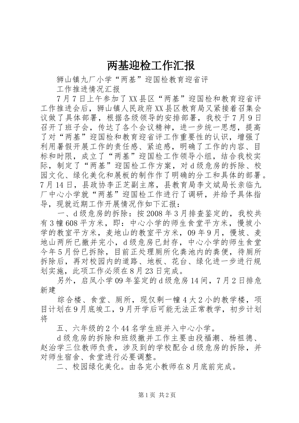 两基迎检工作汇报 _第1页