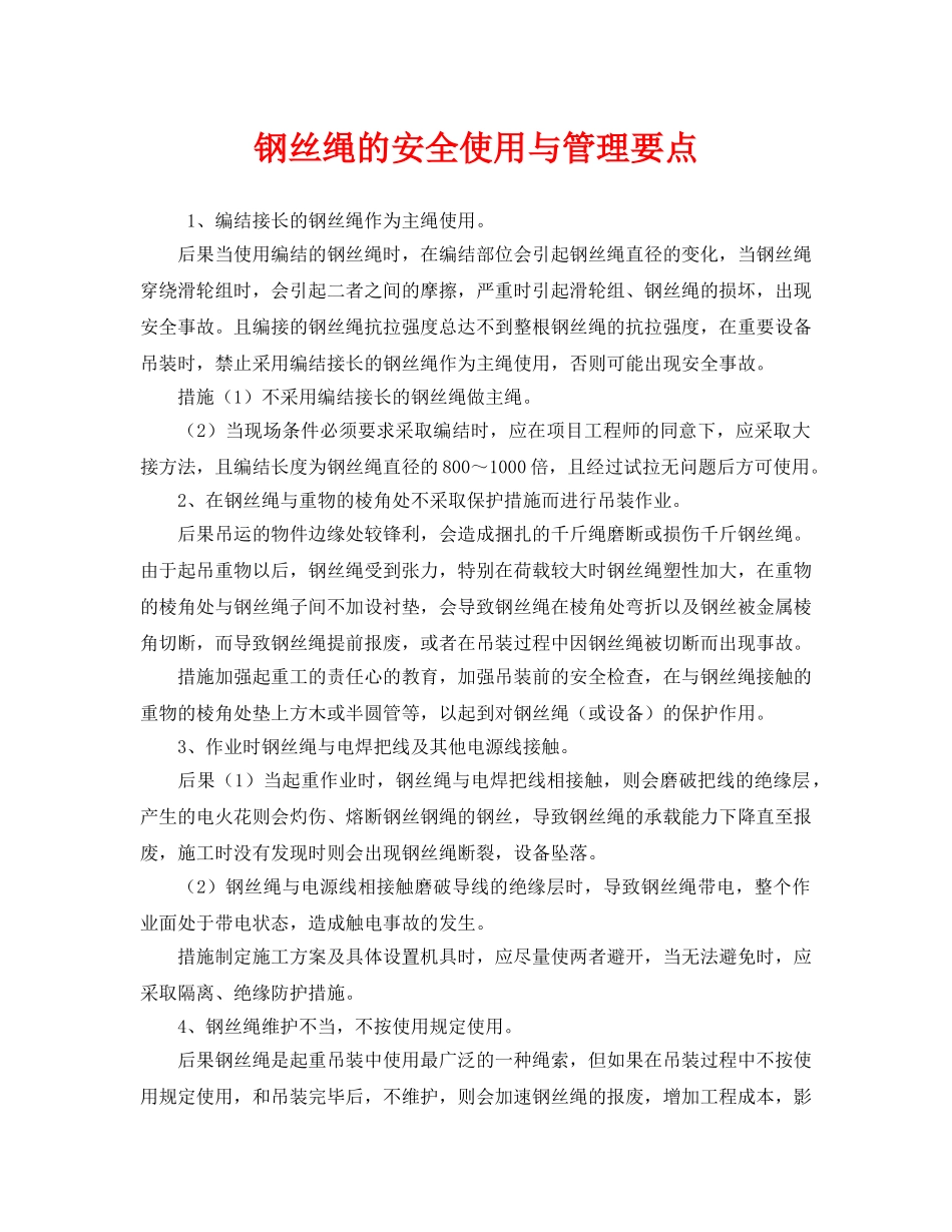 《安全管理》之钢丝绳的安全使用与管理要点 _第1页
