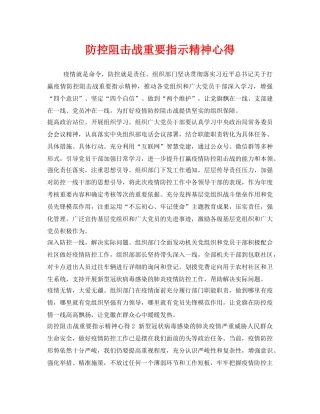 《安全管理文档》之防控阻击战重要指示精神心得 
