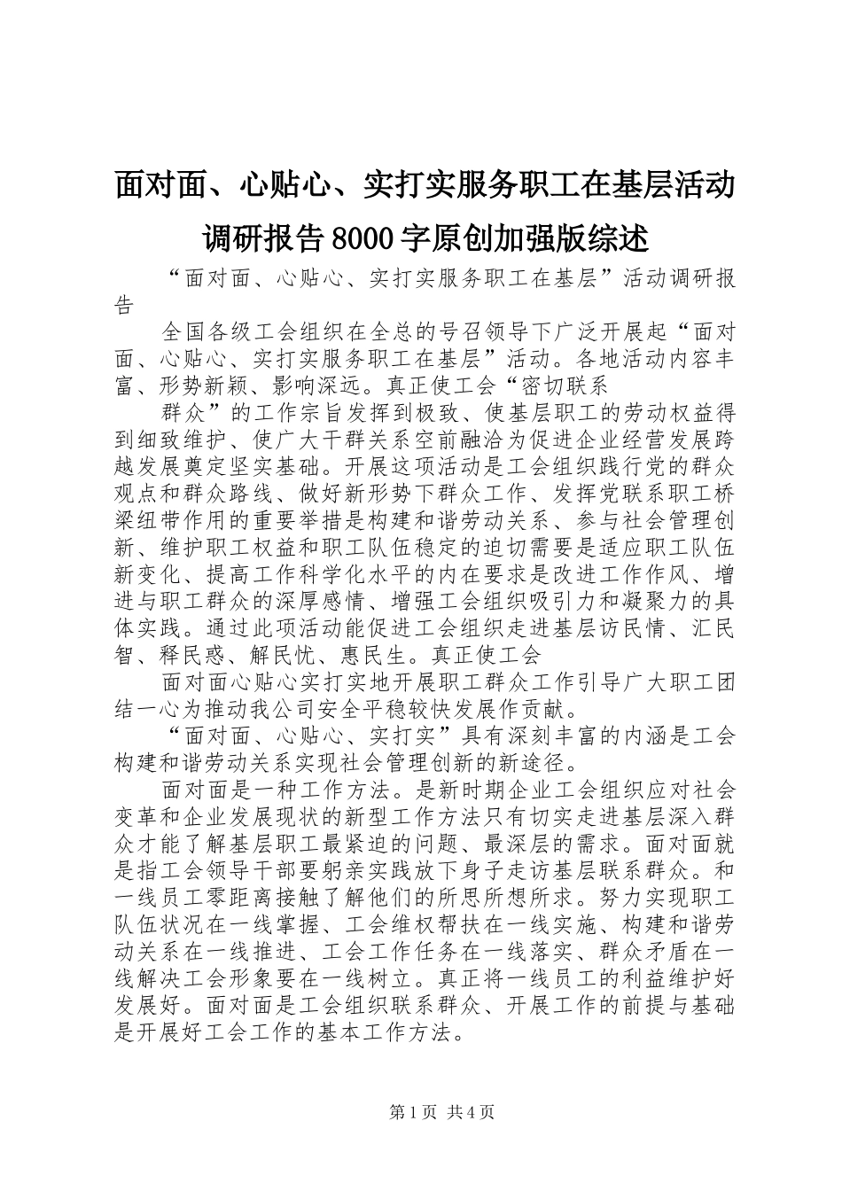 面对面、心贴心、实打实服务职工在基层活动调研报告8000字原创加强版综述 _第1页