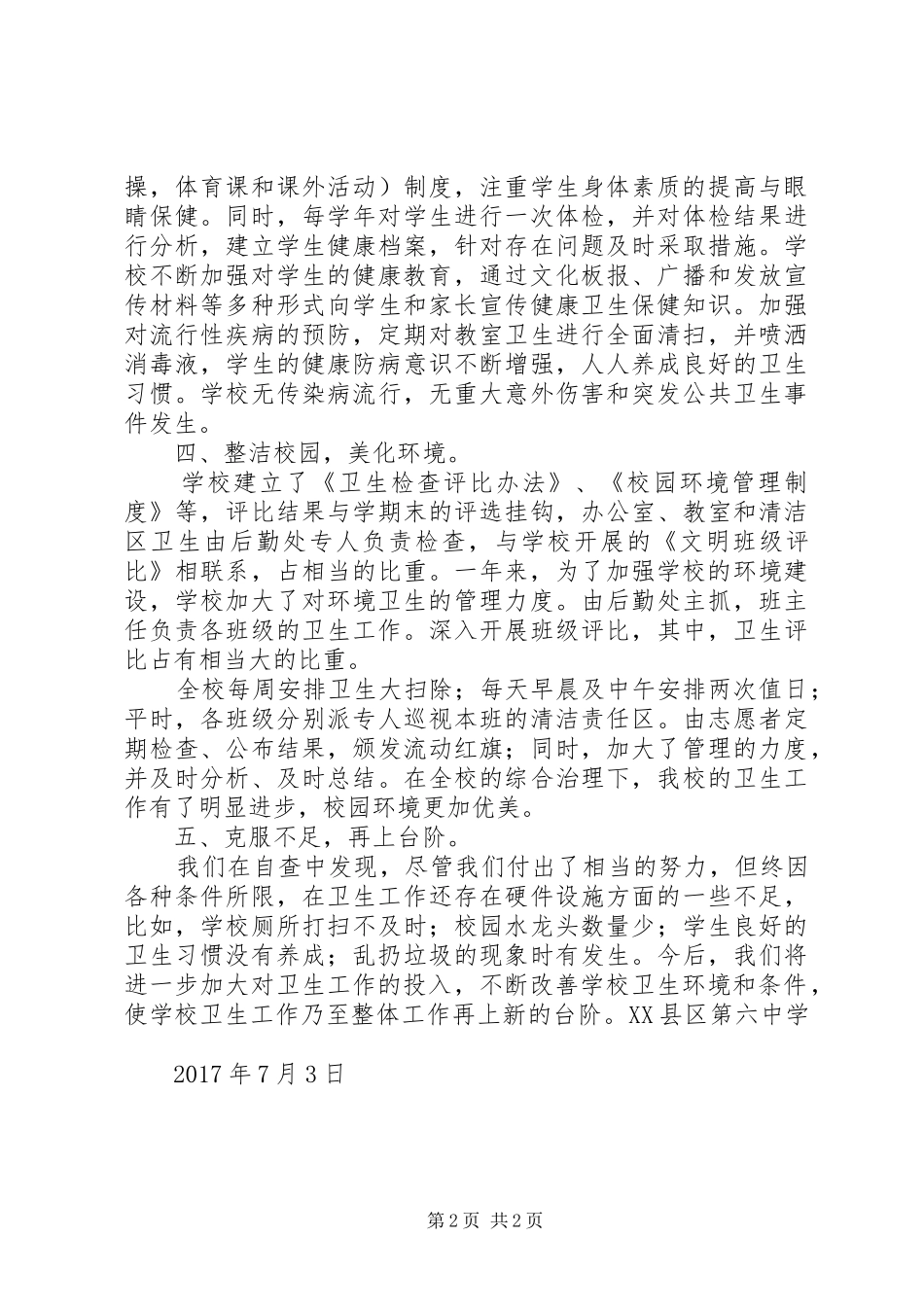 学校环境卫生工作自查报告 _第2页