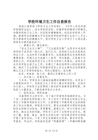 学校环境卫生工作自查报告 