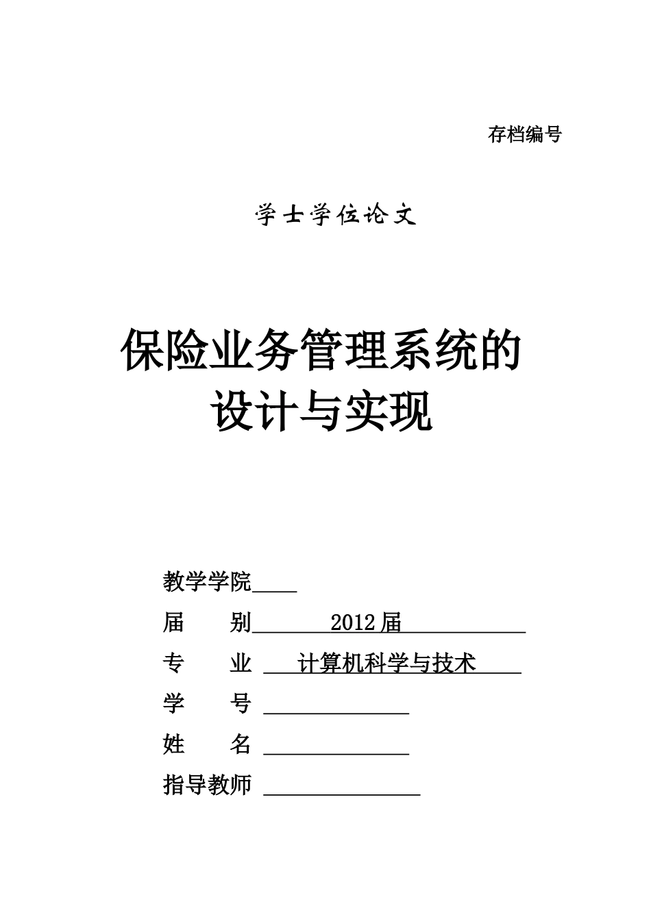 保险业务管理系统的设计与实现_第1页