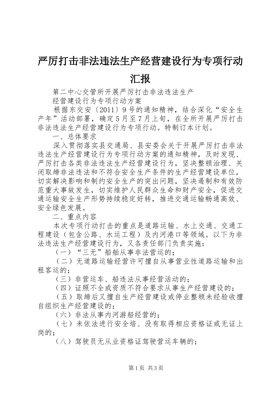 严厉打击非法违法生产经营建设行为专项行动汇报 _第1页