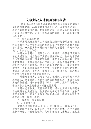 文联解决人才问题调研报告 