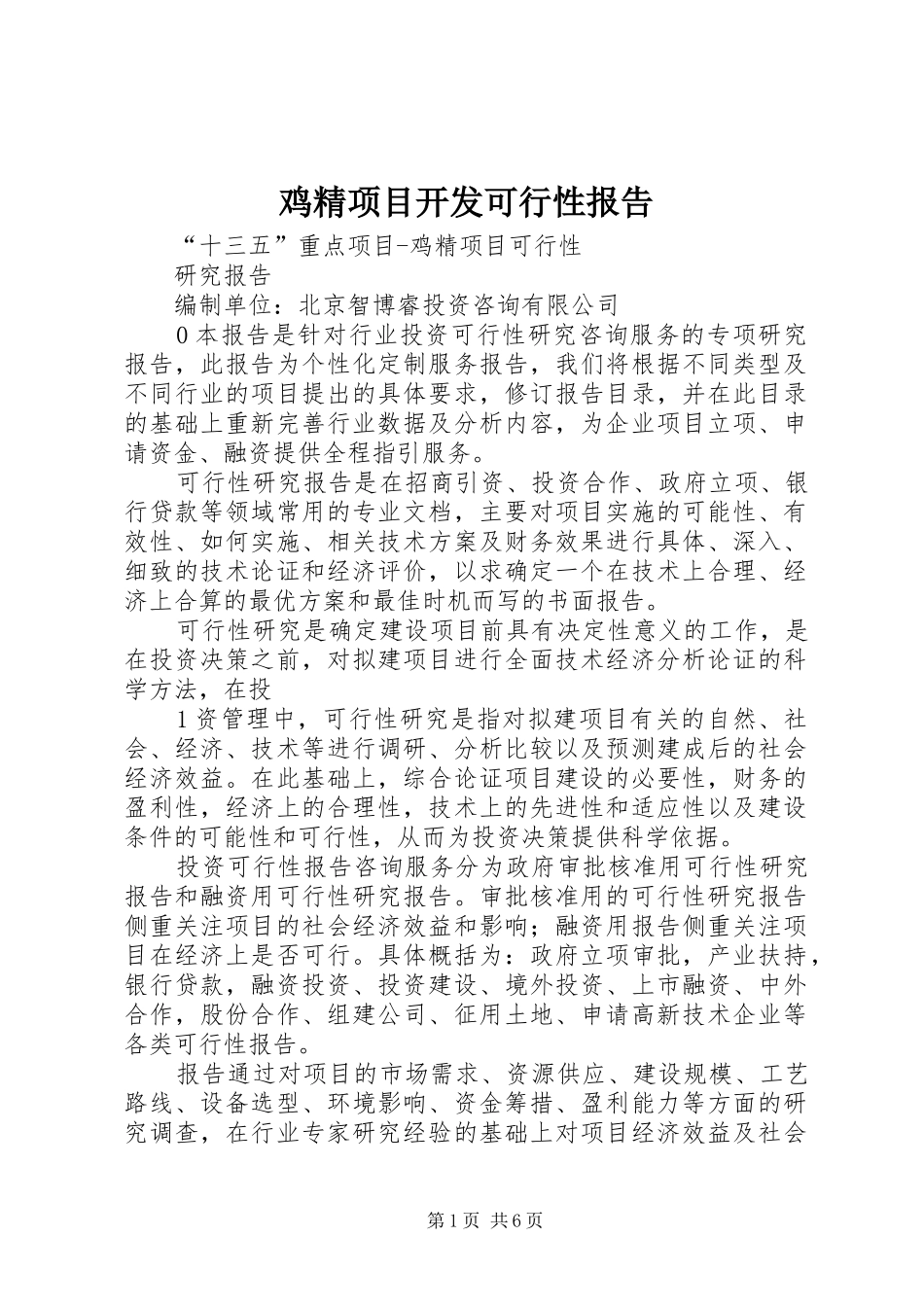 鸡精项目开发可行性报告 _第1页
