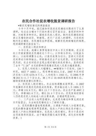 农民合作社促农增收脱贫调研报告 