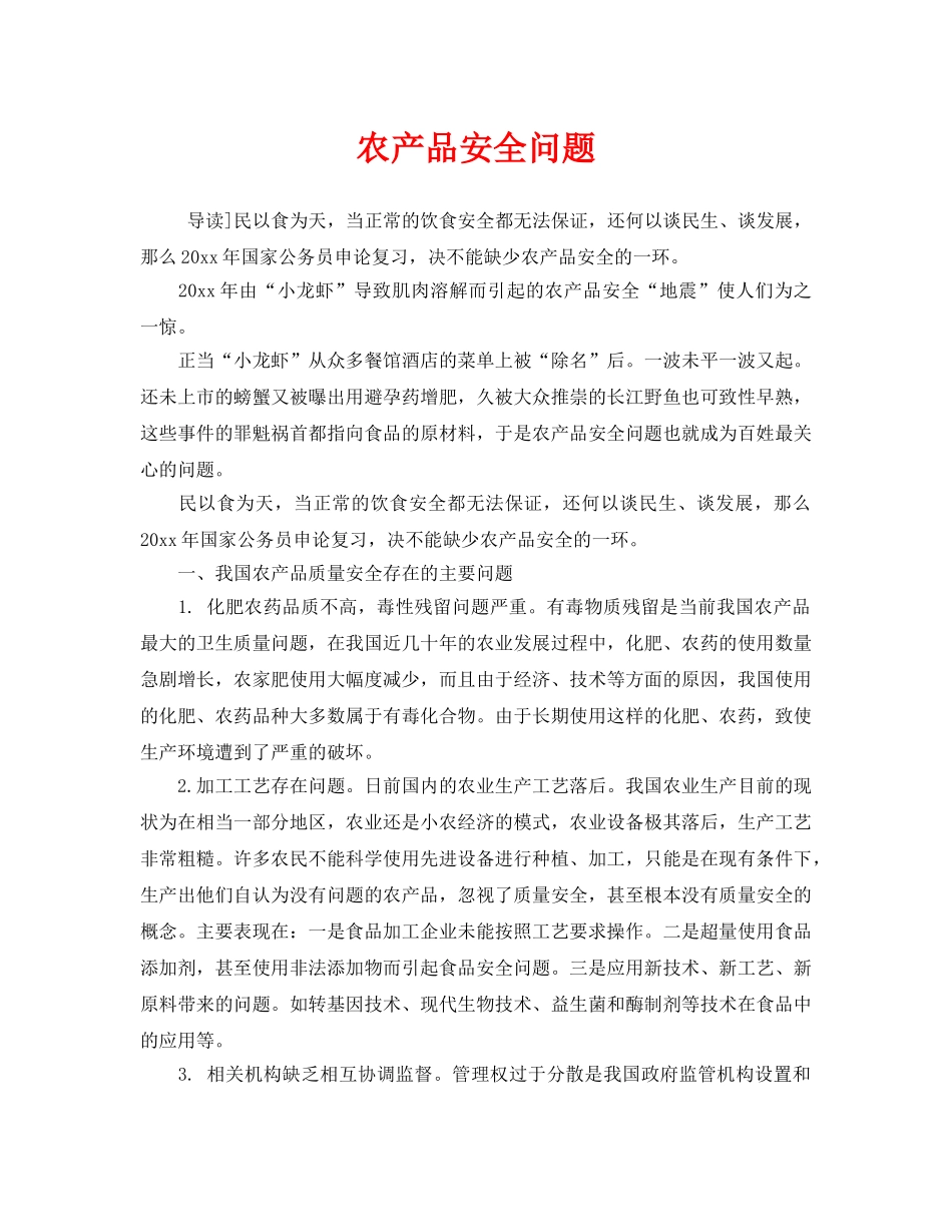 《安全管理》之农产品安全问题 _第1页