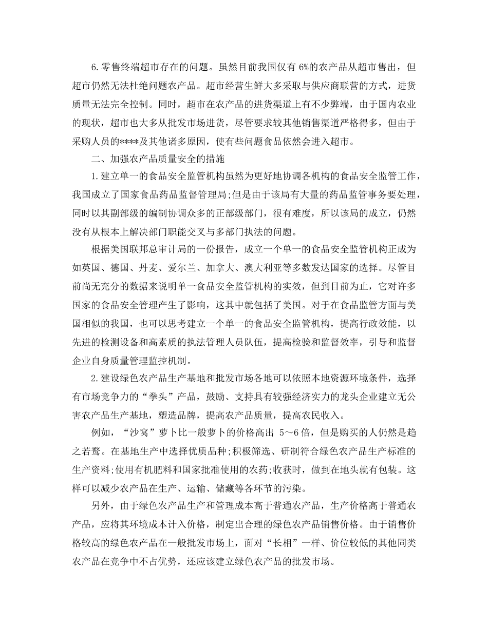 《安全管理》之农产品安全问题 _第3页