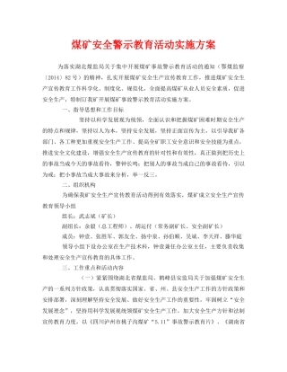 《安全管理文档》之煤矿安全警示教育活动实施方案 
