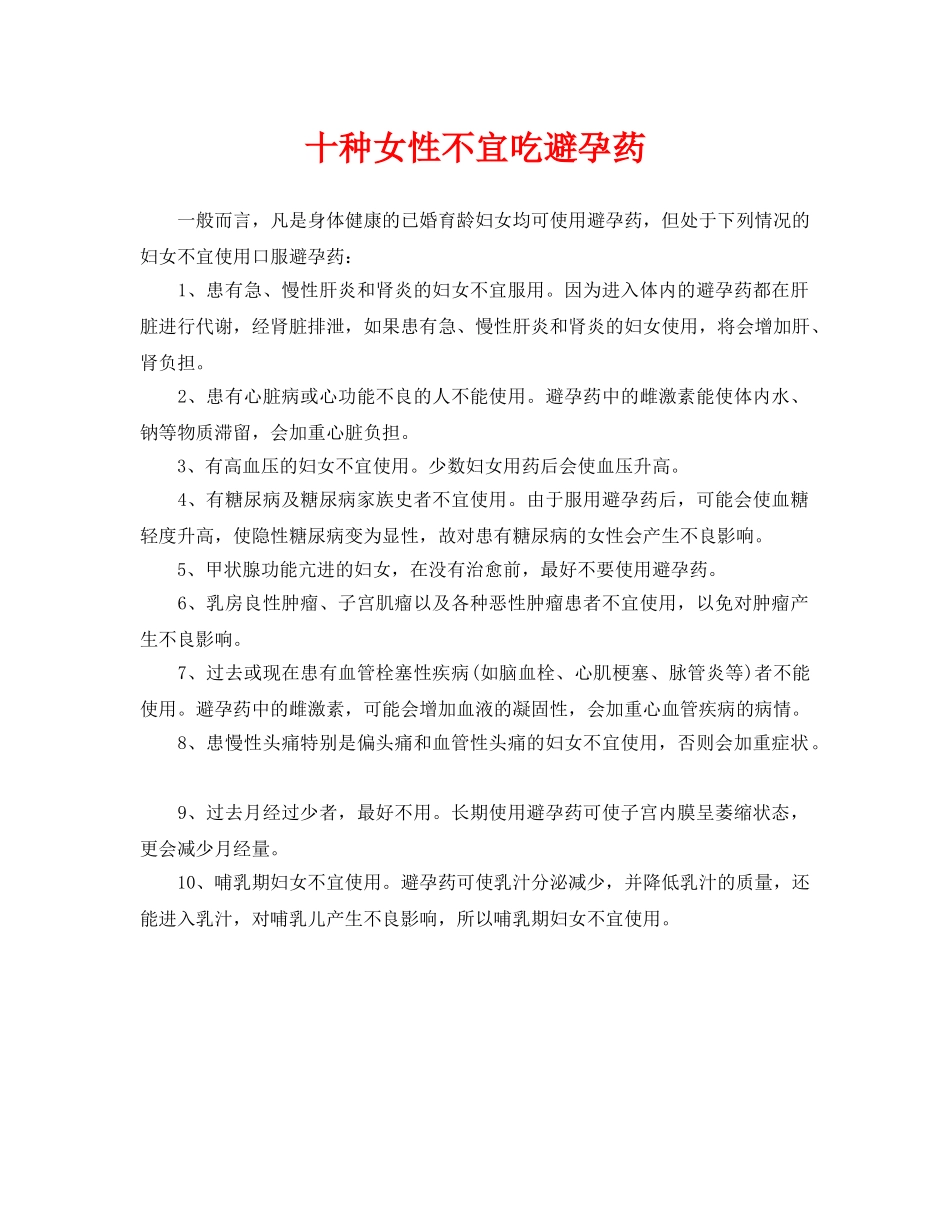 《安全常识-灾害防范》之十种女性不宜吃避孕药 _第1页