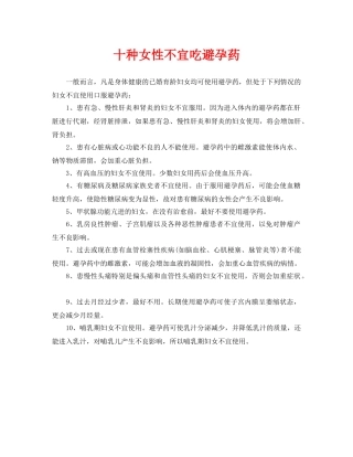 《安全常识-灾害防范》之十种女性不宜吃避孕药 