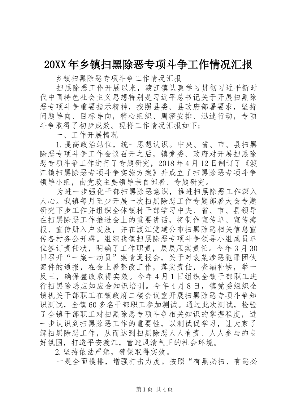 20XX年乡镇扫黑除恶专项斗争工作情况汇报_第1页