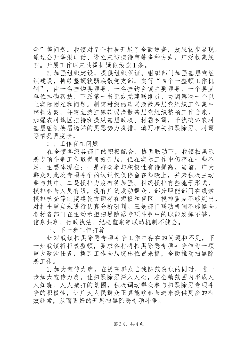 20XX年乡镇扫黑除恶专项斗争工作情况汇报_第3页