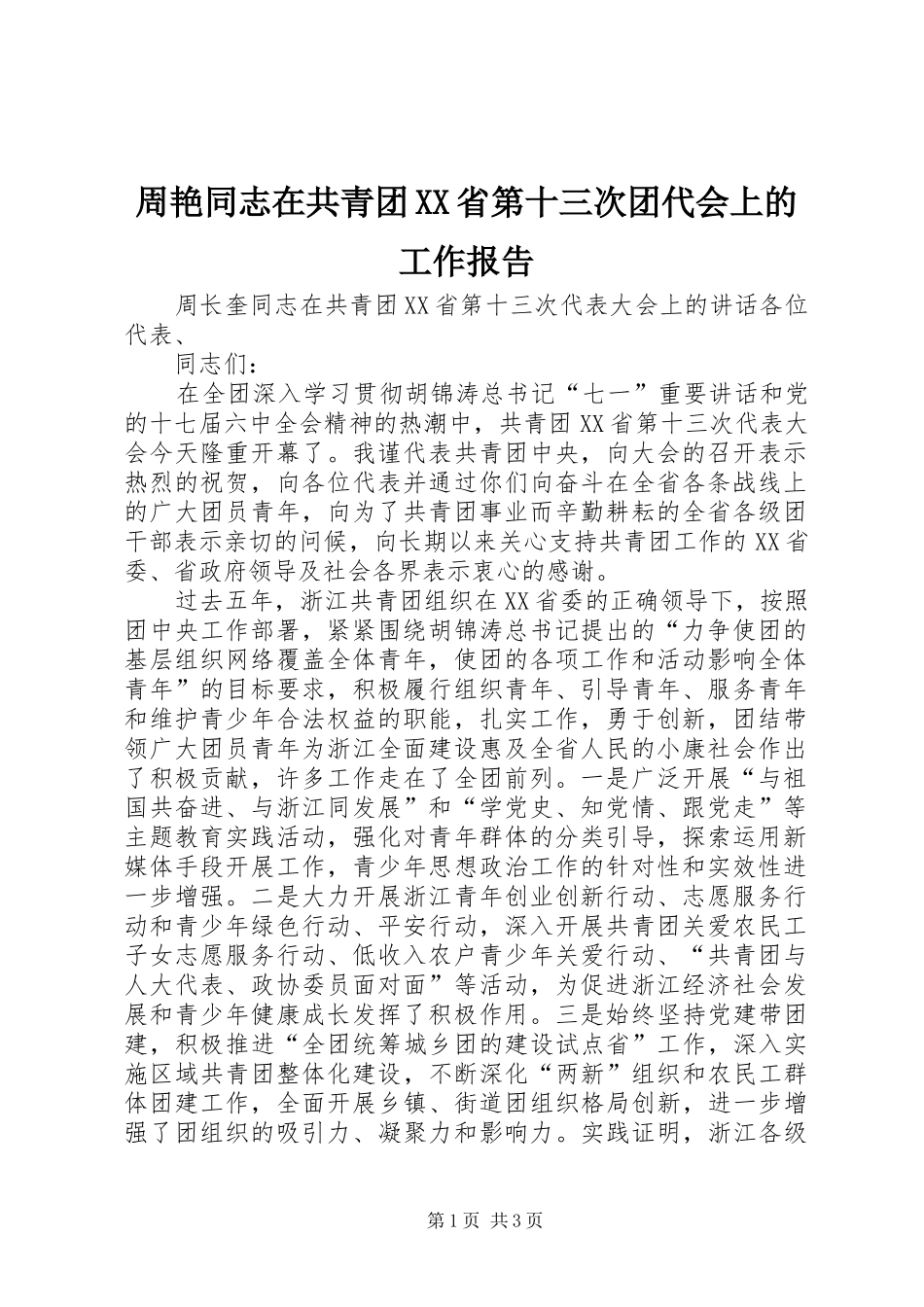 周艳同志在共青团XX省第十三次团代会上的工作报告 _第1页