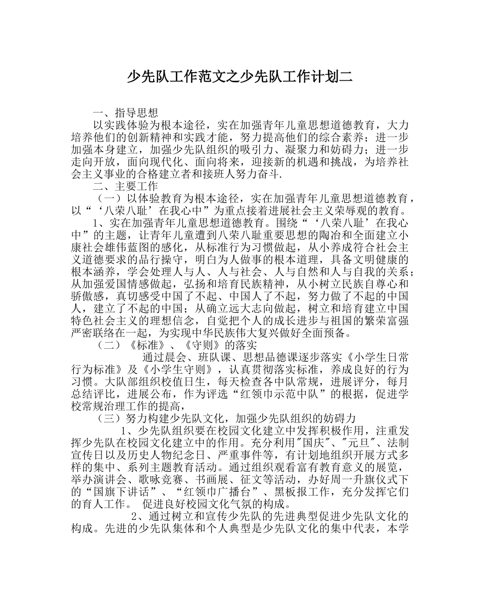 少先队工作范文少先队工作计划二 _第1页