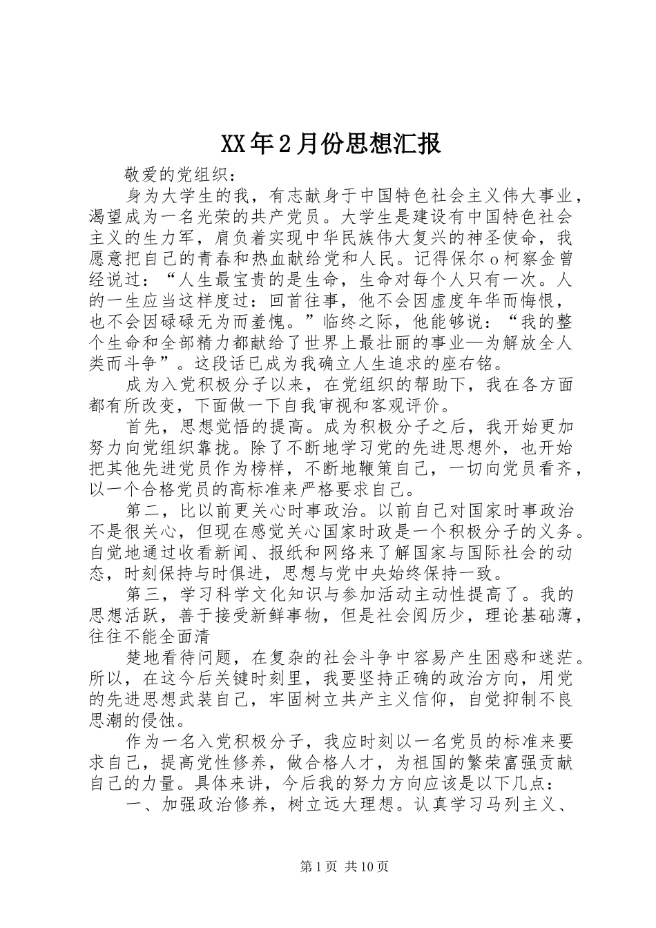 XX年2月份思想汇报 (6)_第1页