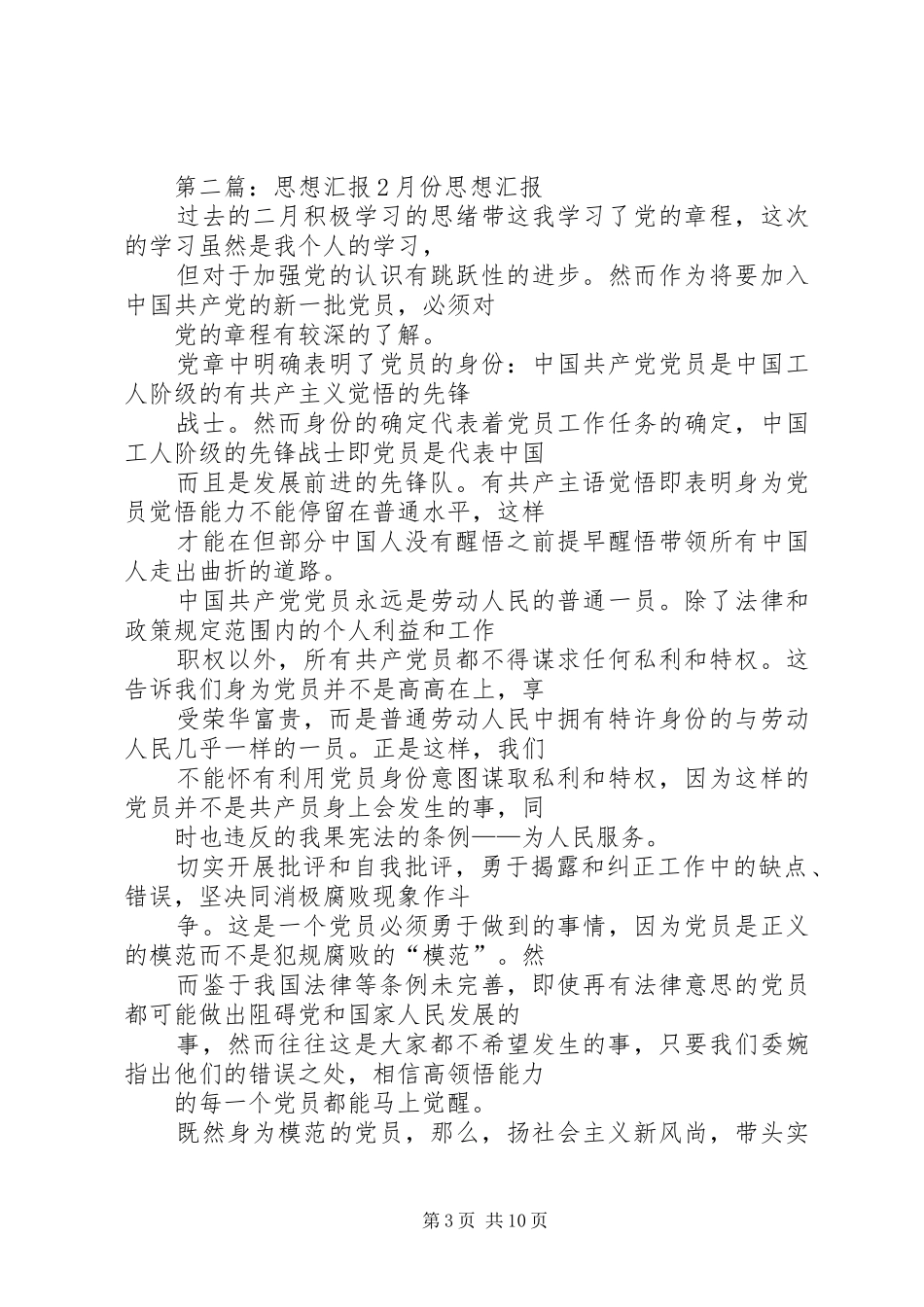 XX年2月份思想汇报 (6)_第3页