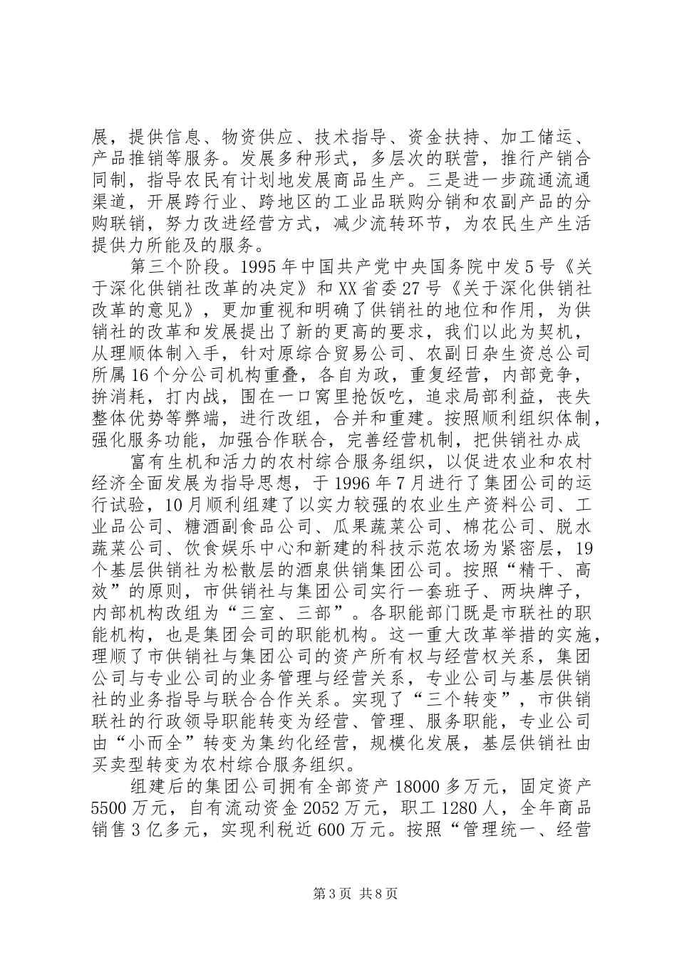 供销社工作情况汇报 _第3页