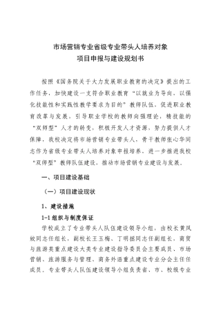 市场营销专业省级专业带头人培养对象项目申报与建设规划书