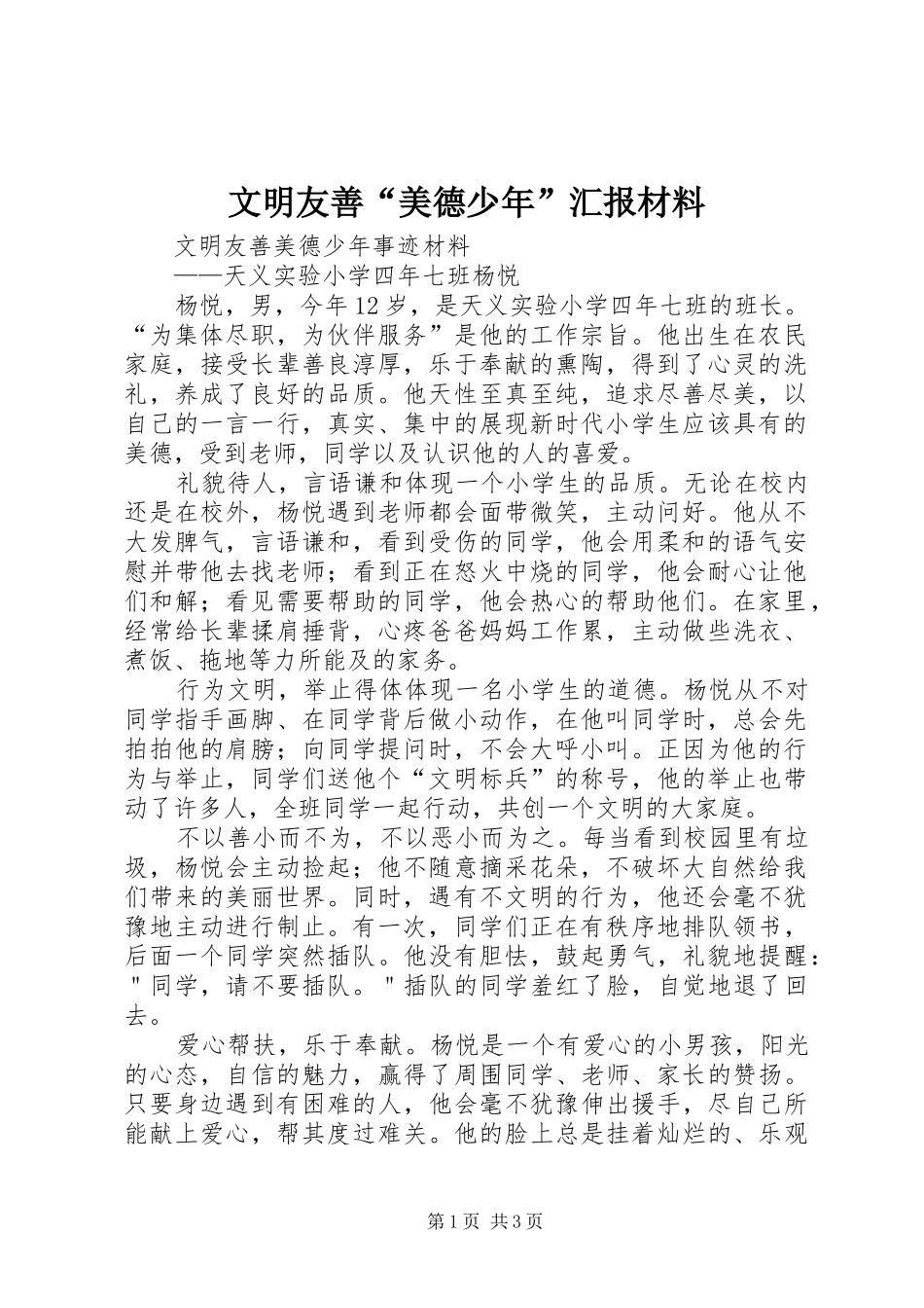 文明友善“美德少年”汇报材料 _第1页