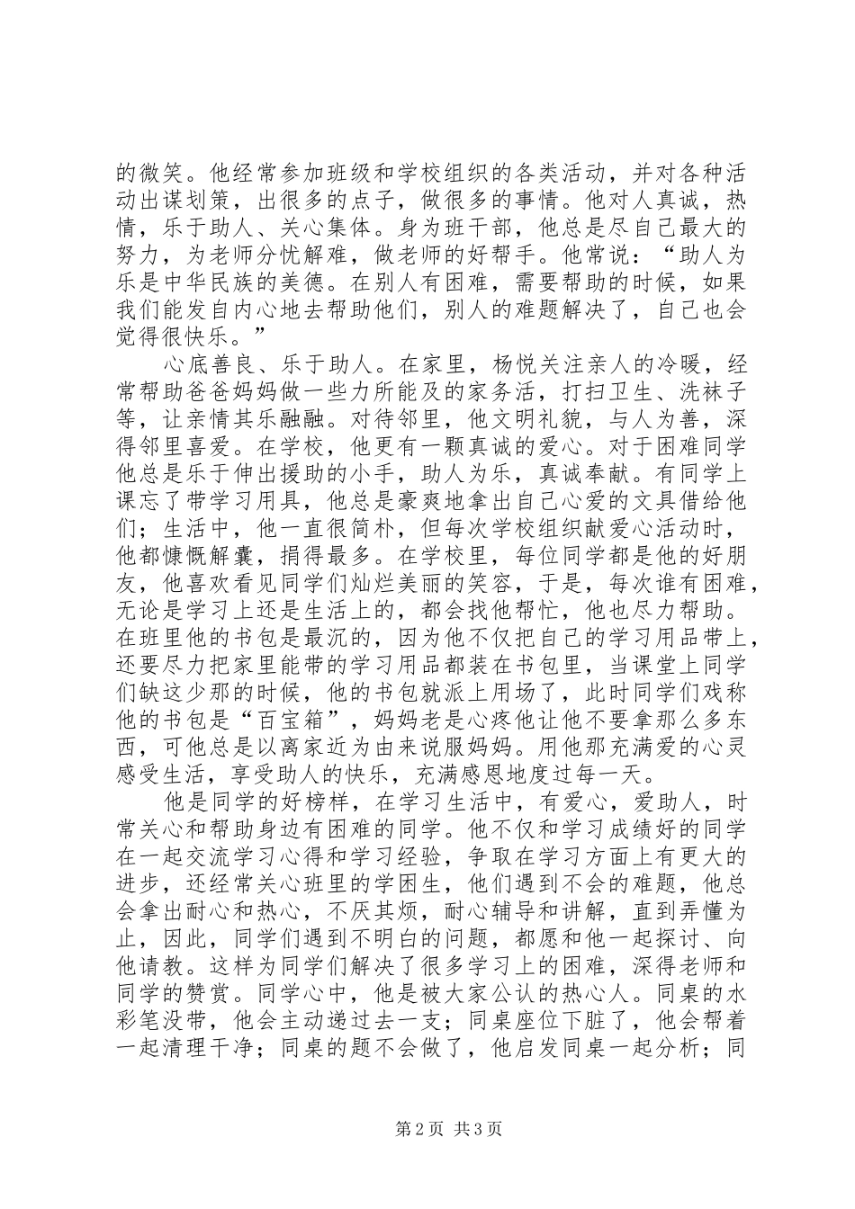 文明友善“美德少年”汇报材料 _第2页