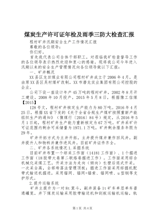 煤炭生产许可证年检及雨季三防大检查汇报 
